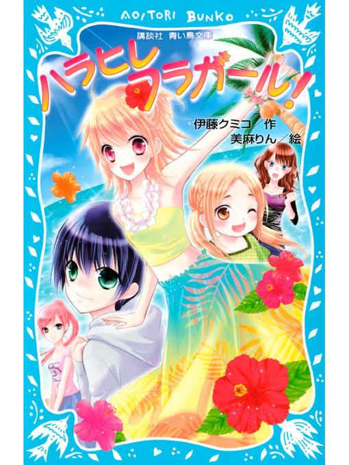 伊藤クミコ作のハラヒレフラガール!: 本編の作品詳細 - 貸出可能